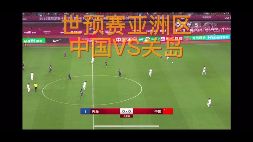 中国队对关岛比赛结果